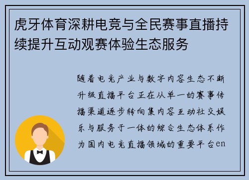 虎牙体育深耕电竞与全民赛事直播持续提升互动观赛体验生态服务