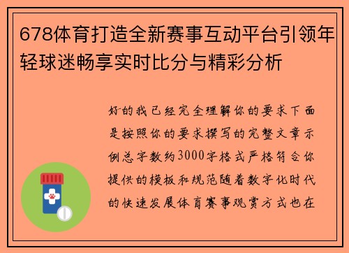 678体育打造全新赛事互动平台引领年轻球迷畅享实时比分与精彩分析 678体育打造全新赛事互动平台引领年轻球迷畅享实时比分与精彩分析