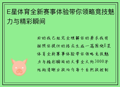 E星体育全新赛事体验带你领略竞技魅力与精彩瞬间