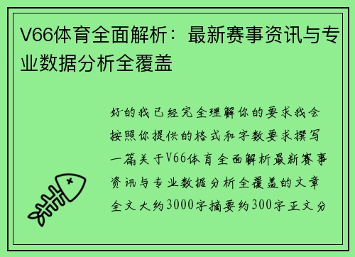V66体育全面解析：最新赛事资讯与专业数据分析全覆盖