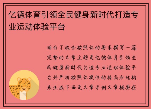 亿德体育引领全民健身新时代打造专业运动体验平台 亿德体育引领全民健身新时代打造专业运动体验平台