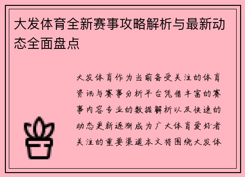 大发体育全新赛事攻略解析与最新动态全面盘点