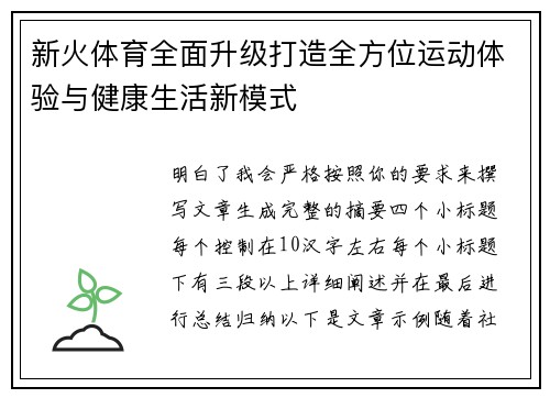新火体育全面升级打造全方位运动体验与健康生活新模式