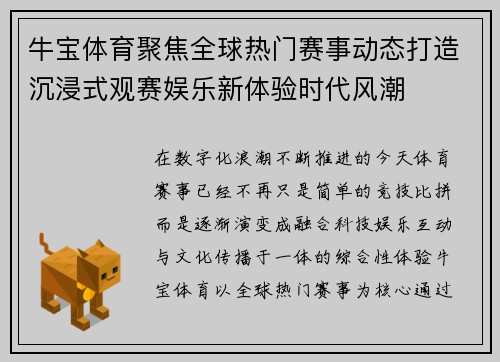 牛宝体育聚焦全球热门赛事动态打造沉浸式观赛娱乐新体验时代风潮 牛宝体育聚焦全球热门赛事动态打造沉浸式观赛娱乐新体验时代风潮