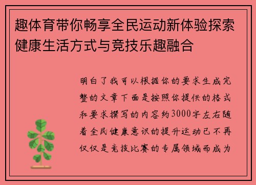 趣体育带你畅享全民运动新体验探索健康生活方式与竞技乐趣融合