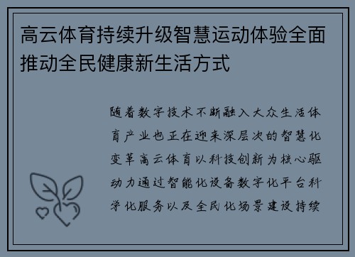 高云体育持续升级智慧运动体验全面推动全民健康新生活方式 高云体育持续升级智慧运动体验全面推动全民健康新生活方式