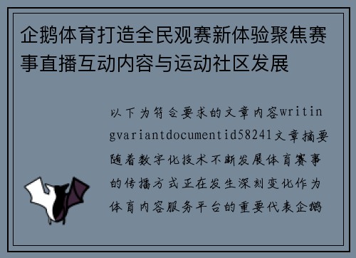 企鹅体育打造全民观赛新体验聚焦赛事直播互动内容与运动社区发展