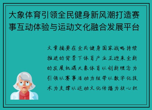 大象体育引领全民健身新风潮打造赛事互动体验与运动文化融合发展平台