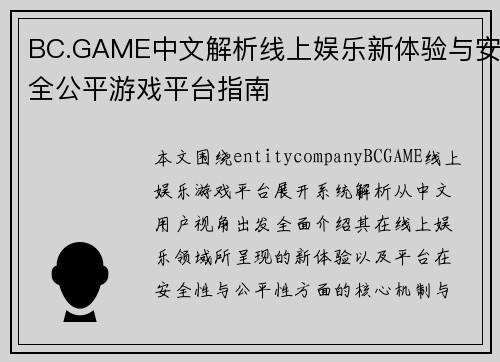 BC.GAME中文解析线上娱乐新体验与安全公平游戏平台指南 BC.GAME中文解析线上娱乐新体验与安全公平游戏平台指南