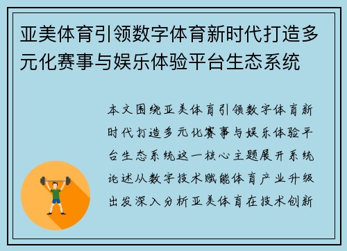 亚美体育引领数字体育新时代打造多元化赛事与娱乐体验平台生态系统 亚美体育引领数字体育新时代打造多元化赛事与娱乐体验平台生态系统