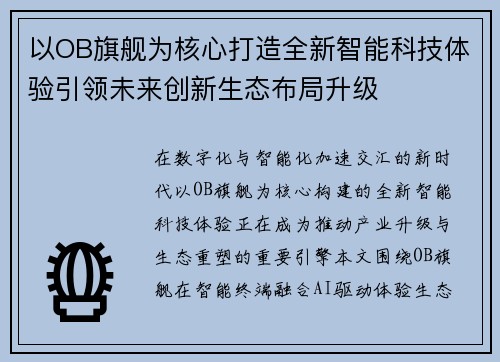 以OB旗舰为核心打造全新智能科技体验引领未来创新生态布局升级