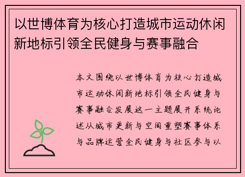 以世博体育为核心打造城市运动休闲新地标引领全民健身与赛事融合 以世博体育为核心打造城市运动休闲新地标引领全民健身与赛事融合