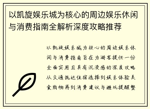 以凯旋娱乐城为核心的周边娱乐休闲与消费指南全解析深度攻略推荐