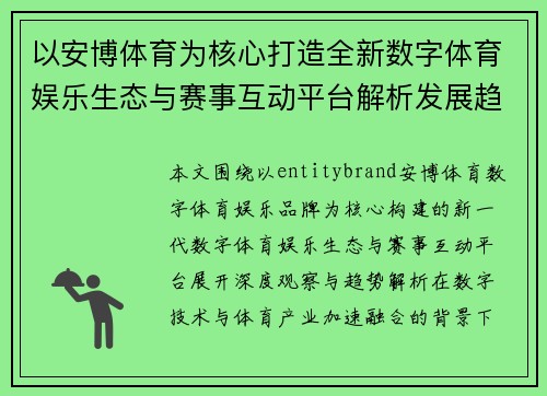 以安博体育为核心打造全新数字体育娱乐生态与赛事互动平台解析发展趋势深度观察 以安博体育为核心打造全新数字体育娱乐生态与赛事互动平台解析发展趋势深度观察
