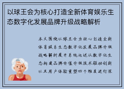 以球王会为核心打造全新体育娱乐生态数字化发展品牌升级战略解析