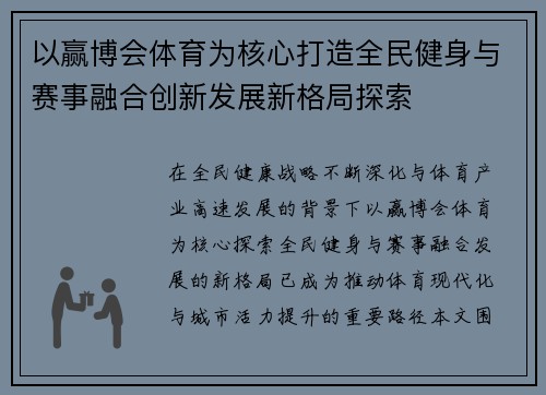 以赢博会体育为核心打造全民健身与赛事融合创新发展新格局探索