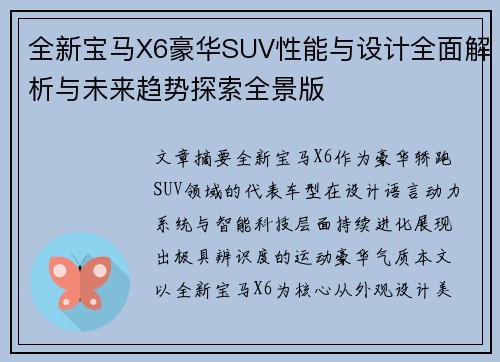 全新宝马X6豪华SUV性能与设计全面解析与未来趋势探索全景版