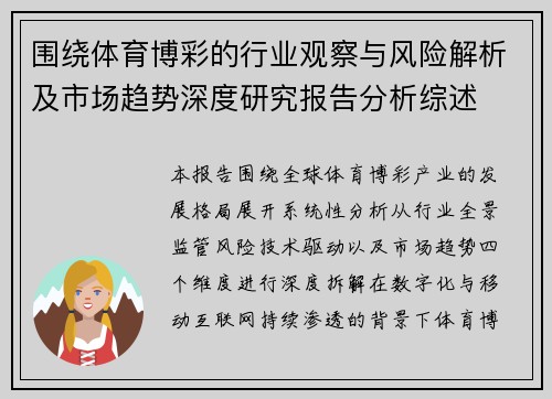 围绕体育博彩的行业观察与风险解析及市场趋势深度研究报告分析综述