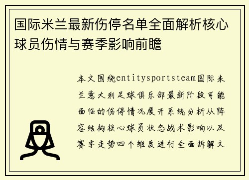 国际米兰最新伤停名单全面解析核心球员伤情与赛季影响前瞻