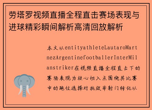 劳塔罗视频直播全程直击赛场表现与进球精彩瞬间解析高清回放解析