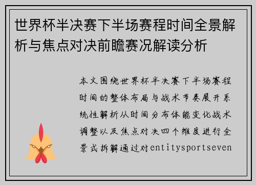 世界杯半决赛下半场赛程时间全景解析与焦点对决前瞻赛况解读分析