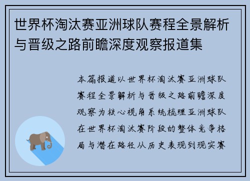 世界杯淘汰赛亚洲球队赛程全景解析与晋级之路前瞻深度观察报道集 世界杯淘汰赛亚洲球队赛程全景解析与晋级之路前瞻深度观察报道集