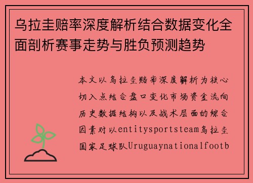 乌拉圭赔率深度解析结合数据变化全面剖析赛事走势与胜负预测趋势 乌拉圭赔率深度解析结合数据变化全面剖析赛事走势与胜负预测趋势