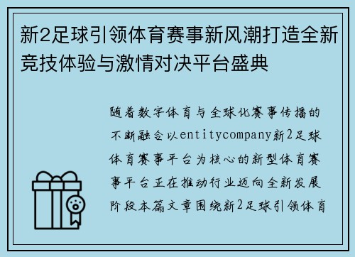 新2足球引领体育赛事新风潮打造全新竞技体验与激情对决平台盛典 新2足球引领体育赛事新风潮打造全新竞技体验与激情对决平台盛典
