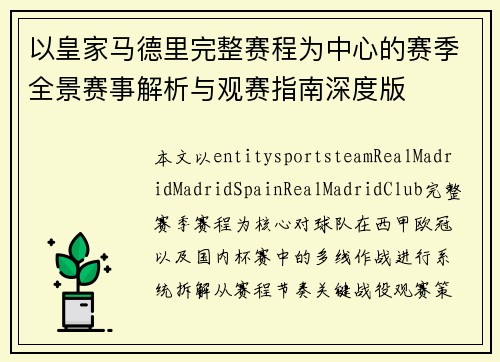 以皇家马德里完整赛程为中心的赛季全景赛事解析与观赛指南深度版