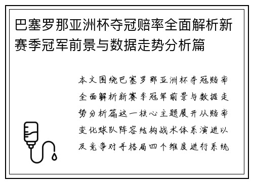 巴塞罗那亚洲杯夺冠赔率全面解析新赛季冠军前景与数据走势分析篇 巴塞罗那亚洲杯夺冠赔率全面解析新赛季冠军前景与数据走势分析篇