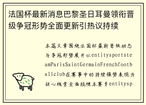 法国杯最新消息巴黎圣日耳曼领衔晋级争冠形势全面更新引热议持续 法国杯最新消息巴黎圣日耳曼领衔晋级争冠形势全面更新引热议持续