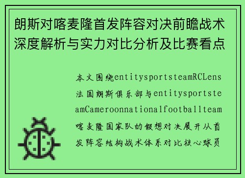 朗斯对喀麦隆首发阵容对决前瞻战术深度解析与实力对比分析及比赛看点 朗斯对喀麦隆首发阵容对决前瞻战术深度解析与实力对比分析及比赛看点