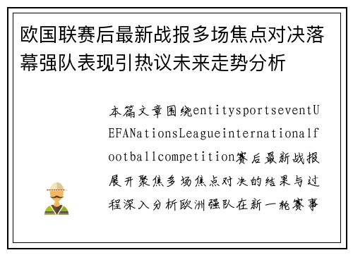 欧国联赛后最新战报多场焦点对决落幕强队表现引热议未来走势分析