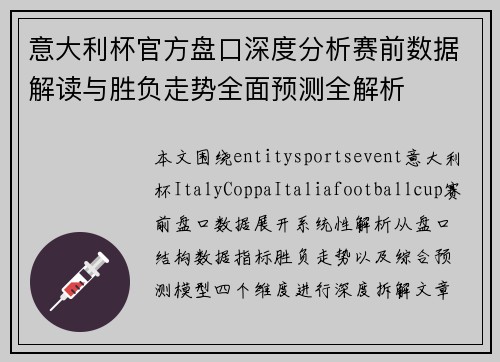 意大利杯官方盘口深度分析赛前数据解读与胜负走势全面预测全解析