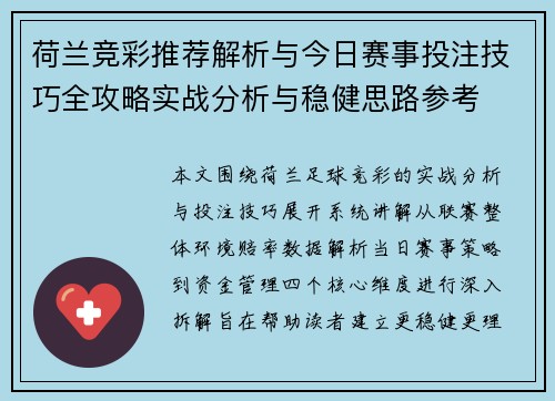 荷兰竞彩推荐解析与今日赛事投注技巧全攻略实战分析与稳健思路参考 荷兰竞彩推荐解析与今日赛事投注技巧全攻略实战分析与稳健思路参考