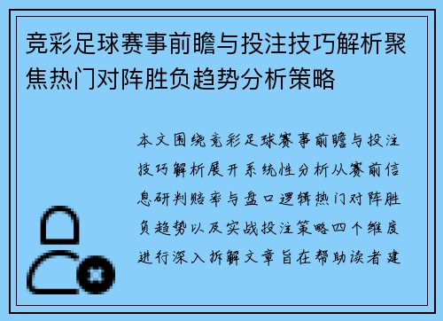 竞彩足球赛事前瞻与投注技巧解析聚焦热门对阵胜负趋势分析策略 竞彩足球赛事前瞻与投注技巧解析聚焦热门对阵胜负趋势分析策略