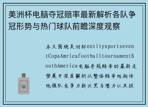 美洲杯电脑夺冠赔率最新解析各队争冠形势与热门球队前瞻深度观察