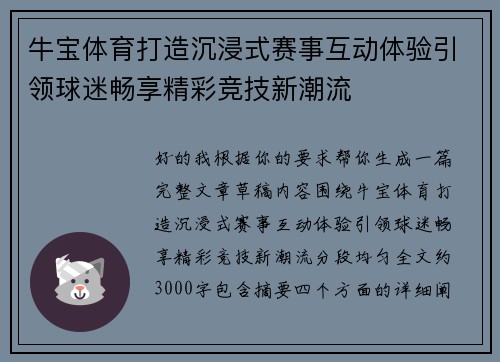 牛宝体育打造沉浸式赛事互动体验引领球迷畅享精彩竞技新潮流 牛宝体育打造沉浸式赛事互动体验引领球迷畅享精彩竞技新潮流