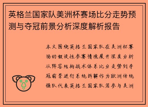 英格兰国家队美洲杯赛场比分走势预测与夺冠前景分析深度解析报告 英格兰国家队美洲杯赛场比分走势预测与夺冠前景分析深度解析报告