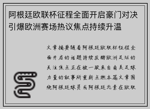 阿根廷欧联杯征程全面开启豪门对决引爆欧洲赛场热议焦点持续升温