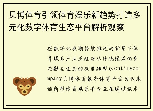 贝博体育引领体育娱乐新趋势打造多元化数字体育生态平台解析观察