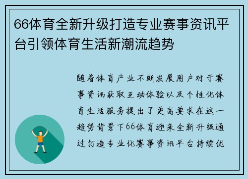 66体育全新升级打造专业赛事资讯平台引领体育生活新潮流趋势 66体育全新升级打造专业赛事资讯平台引领体育生活新潮流趋势