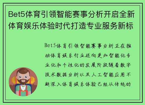 Bet5体育引领智能赛事分析开启全新体育娱乐体验时代打造专业服务新标杆 Bet5体育引领智能赛事分析开启全新体育娱乐体验时代打造专业服务新标杆