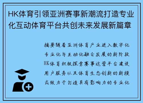 HK体育引领亚洲赛事新潮流打造专业化互动体育平台共创未来发展新篇章