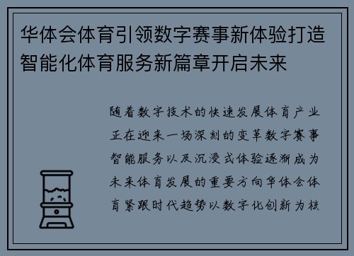 华体会体育引领数字赛事新体验打造智能化体育服务新篇章开启未来
