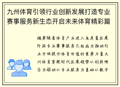 九州体育引领行业创新发展打造专业赛事服务新生态开启未来体育精彩篇章