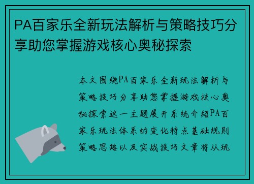 PA百家乐全新玩法解析与策略技巧分享助您掌握游戏核心奥秘探索 PA百家乐全新玩法解析与策略技巧分享助您掌握游戏核心奥秘探索