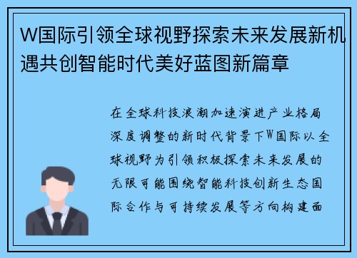 W国际引领全球视野探索未来发展新机遇共创智能时代美好蓝图新篇章