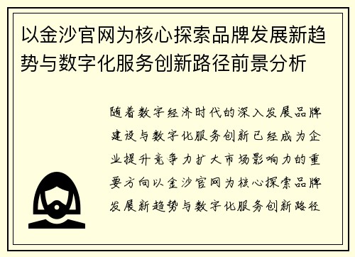 以金沙官网为核心探索品牌发展新趋势与数字化服务创新路径前景分析