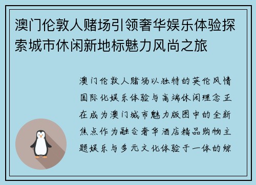 澳门伦敦人赌场引领奢华娱乐体验探索城市休闲新地标魅力风尚之旅 澳门伦敦人赌场引领奢华娱乐体验探索城市休闲新地标魅力风尚之旅